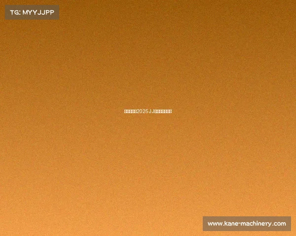 赛事进程—2025JJ斗地主赛事进程